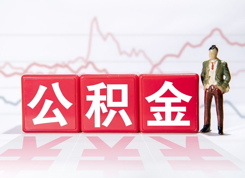 阳江缺钱怎么把公积金提取出来（阳江缺钱怎么把公积金提取出来非正规银行）