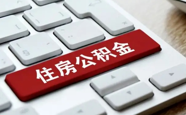 阳江住房公积金提取（阳江住房公积金提取需要什么材料）